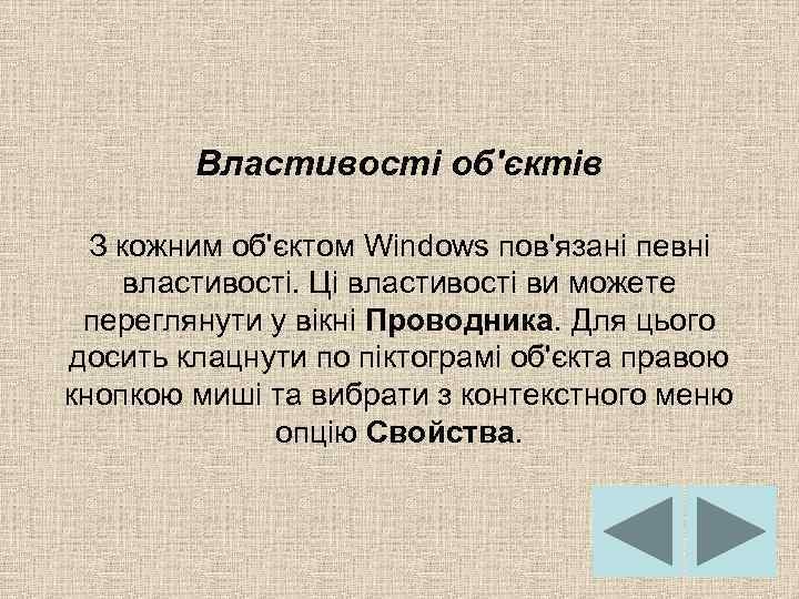Властивості об'єктів З кожним об'єктом Windows пов'язані певні властивості. Ці властивості ви можете переглянути