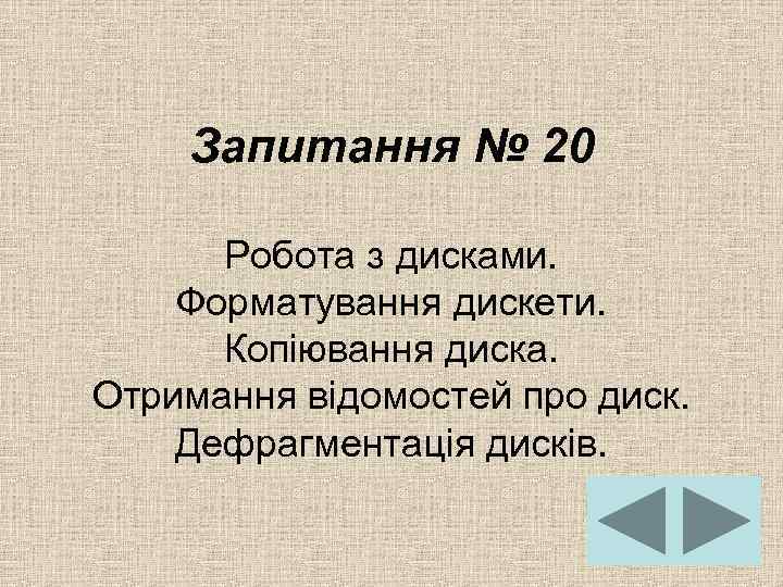 Запитання № 20 Робота з дисками. Форматування дискети. Копіювання диска. Отримання відомостей про диск.