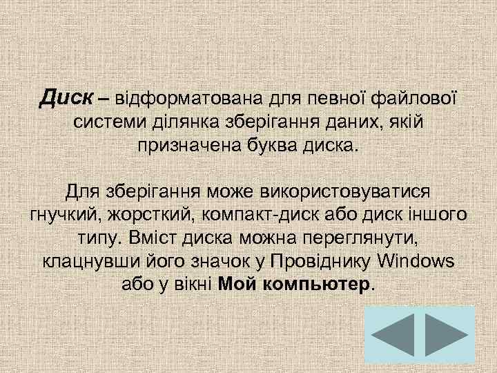 Диск – відформатована для певної файлової системи ділянка зберігання даних, якій призначена буква диска.