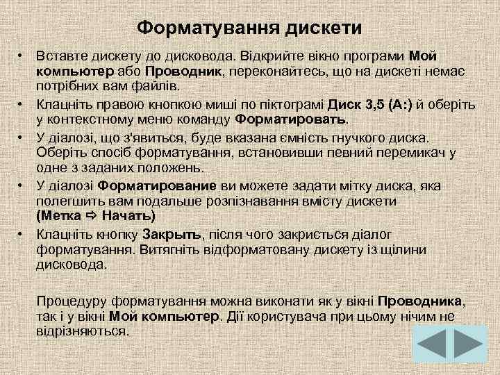 Форматування дискети • Вставте дискету до дисковода. Відкрийте вікно програми Мой компьютер або Проводник,