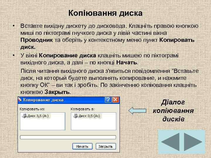 Копіювання диска • Вставте вихідну дискету до дисковода. Клацніть правою кнопкою миші по піктограмі