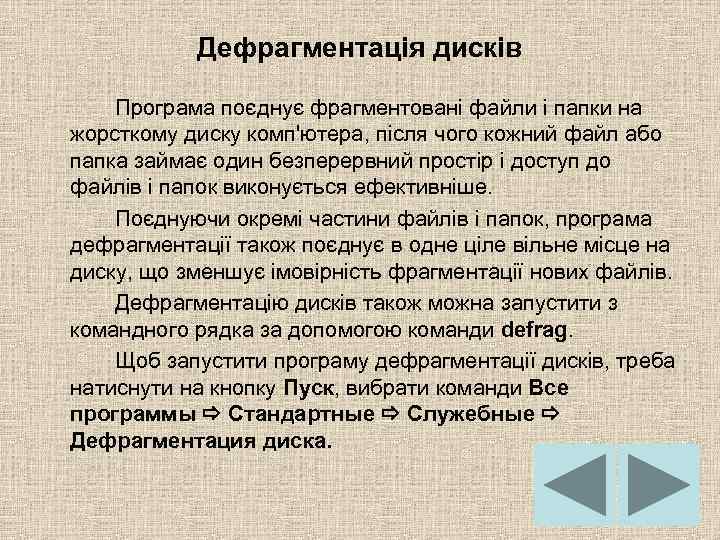 Дефрагментація дисків Програма поєднує фрагментовані файли і папки на жорсткому диску комп'ютера, після чого