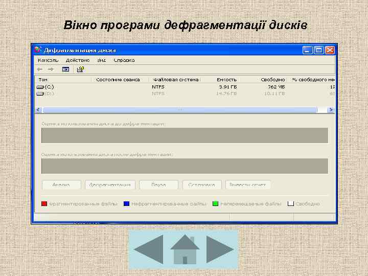 Вікно програми дефрагментації дисків 