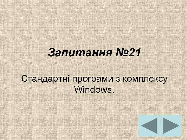 Запитання № 21 Стандартні програми з комплексу Windows. 