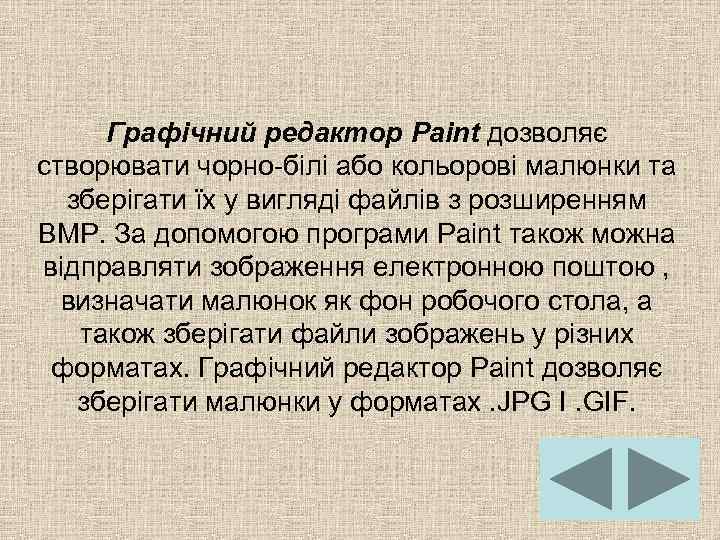 Графічний редактор Paint дозволяє створювати чорно-білі або кольорові малюнки та зберігати їх у вигляді