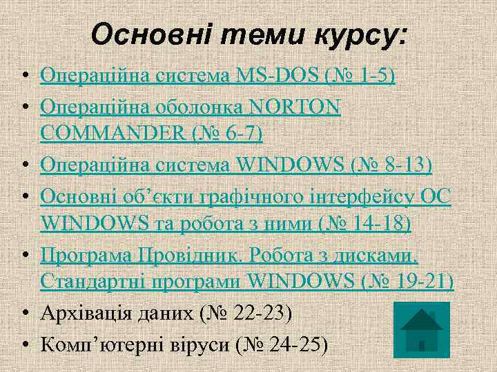 Основні теми курсу: • Операційна система MS-DOS (№ 1 -5) • Операційна оболонка NORTON