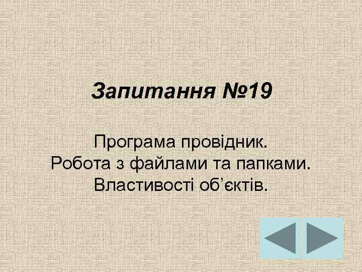 Запитання № 19 Програма провідник. Робота з файлами та папками. Властивості об’єктів. 