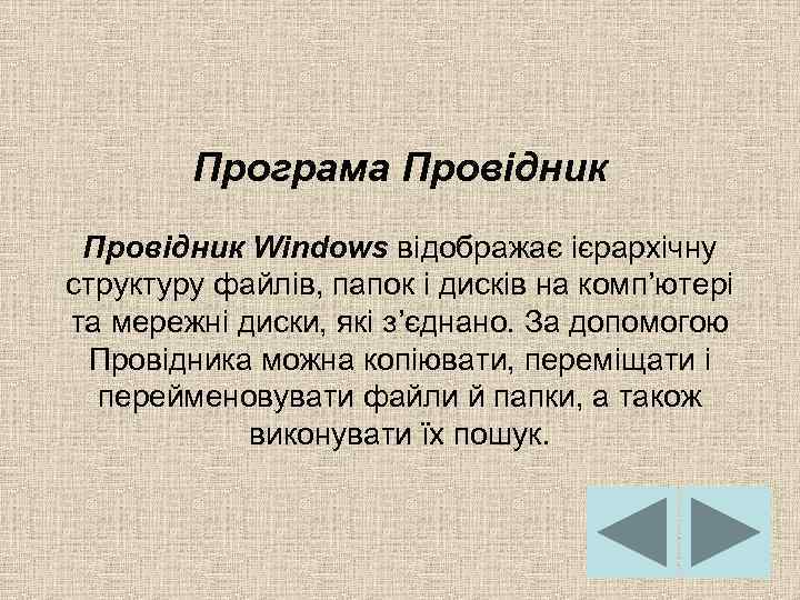 Програма Провідник Windows відображає ієрархічну структуру файлів, папок і дисків на комп’ютері та мережні