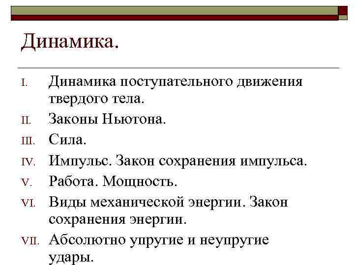 Динамика. I. III. IV. V. VII. Динамика поступательного движения твердого тела. Законы Ньютона. Сила.