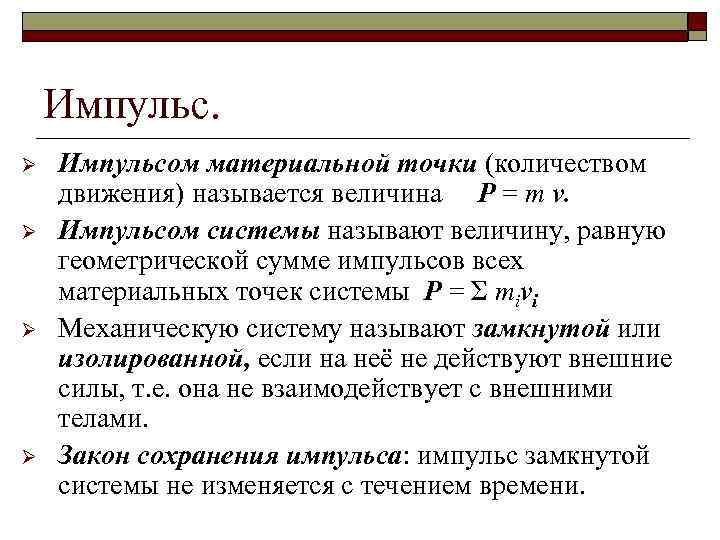 Импульс. Ø Ø Импульсом материальной точки (количеством движения) называется величина P = m v.
