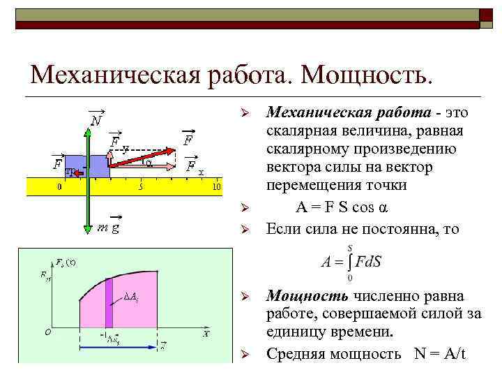 Механическая работа. Мощность. Ø Ø Ø Механическая работа - это скалярная величина, равная скалярному