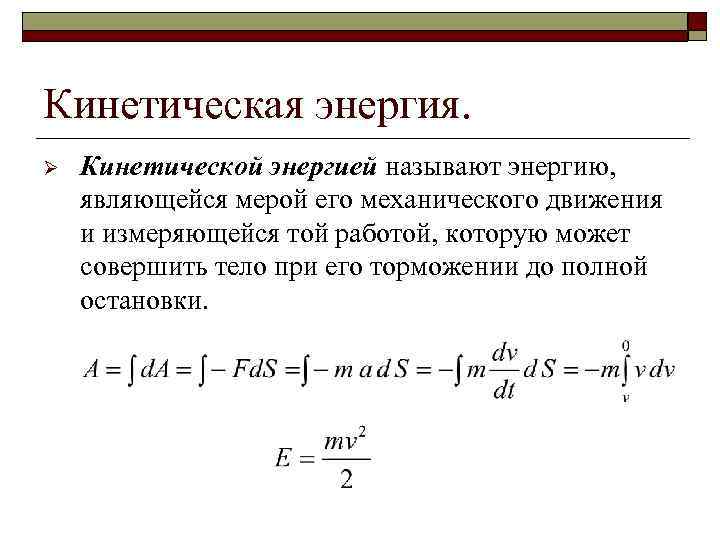Кинетическая энергия. Ø Кинетической энергией называют энергию, являющейся мерой его механического движения и измеряющейся