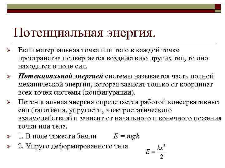 Потенциальная энергия. Ø Ø Ø Если материальная точка или тело в каждой точке пространства