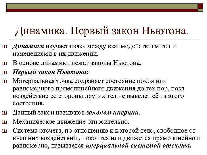 Динамика. Первый закон Ньютона. Ш Ш Ш Ш Динамика изучает связь между взаимодействием тел