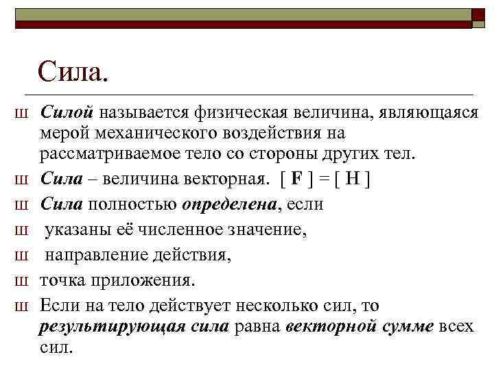 Сила. Ш Ш Ш Ш Силой называется физическая величина, являющаяся мерой механического воздействия на