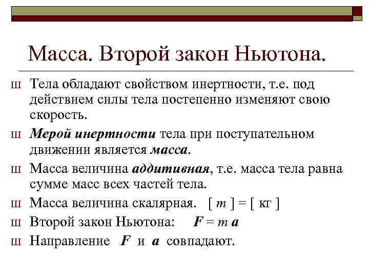 Масса. Второй закон Ньютона. Ш Ш Ш Тела обладают свойством инертности, т. е. под
