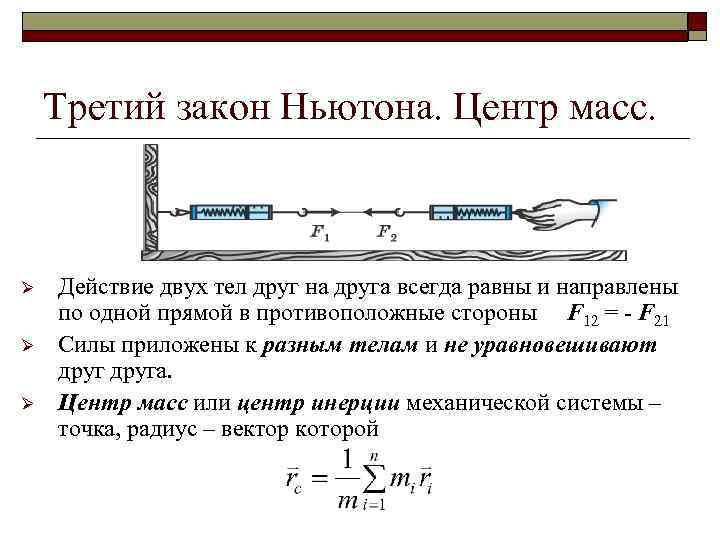 Третий закон Ньютона. Центр масс. Ø Ø Ø Действие двух тел друг на друга