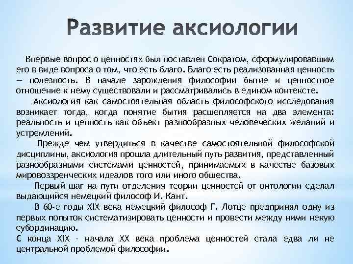 Впервые вопрос о ценностях был поставлен Сократом, сформулировавшим его в виде вопроса о том,