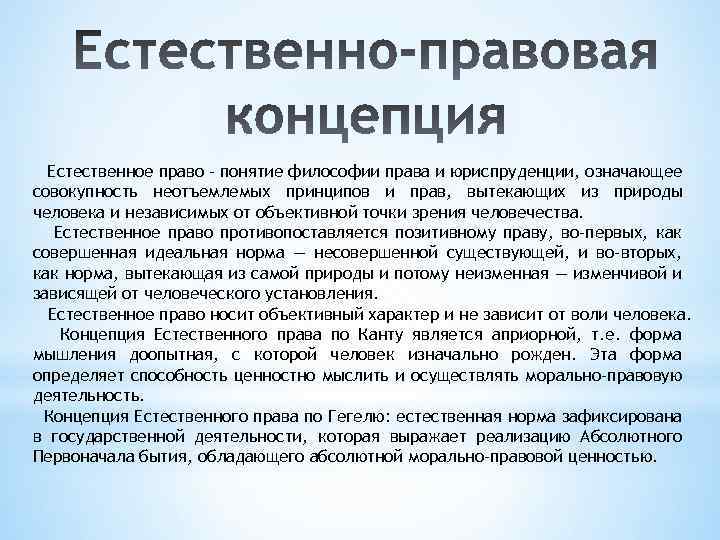 Правовой человек понятие. Понятие естественного права. Естественно правовая концепция. Коцепцтя естествен права. Концепция естественного права.