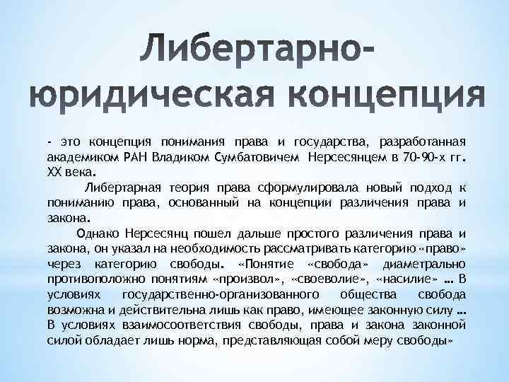 - это концепция понимания права и государства, разработанная академиком РАН Владиком Сумбатовичем Нерсесянцем в