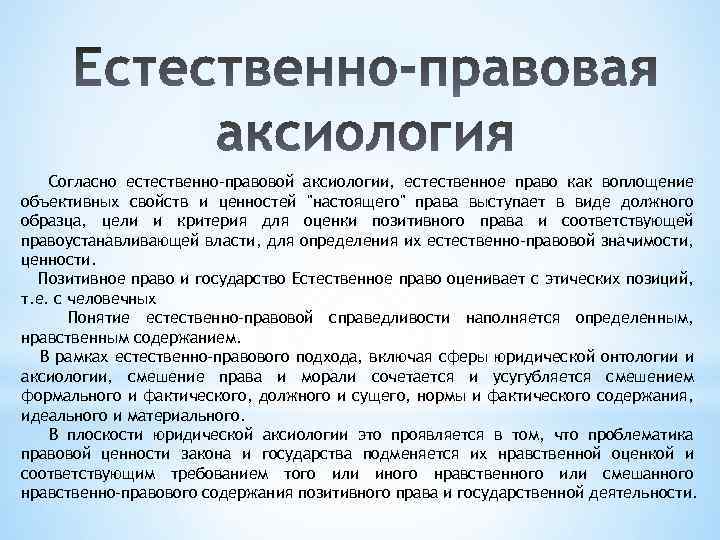 Согласно естественно-правовой аксиологии, естественное право как воплощение объективных свойств и ценностей 