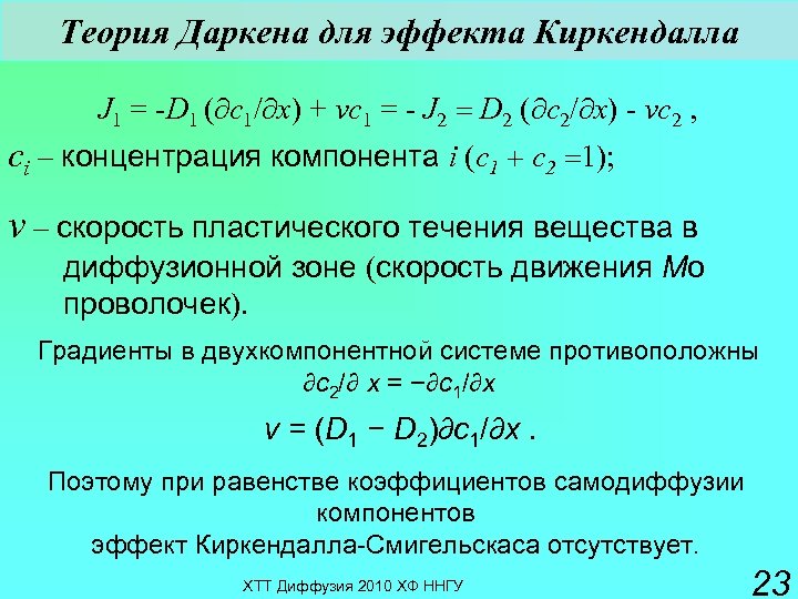 Теория Даркена для эффекта Киркендалла J 1 = -D 1 ( c 1/ x)