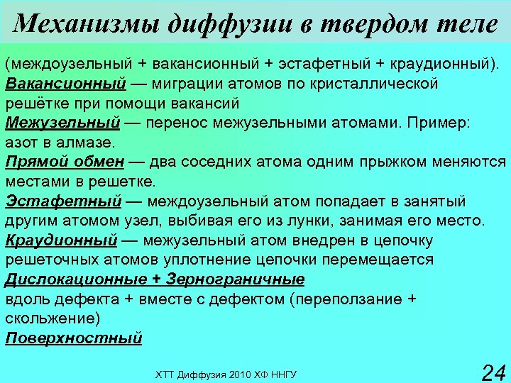 Механизмы диффузии. Механизмы диффузии в твердых телах. Вакансионный механизм диффузии.