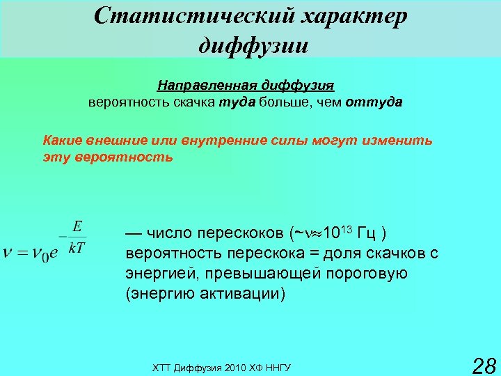 Статистический характер диффузии Направленная диффузия вероятность скачка туда больше, чем оттуда Какие внешние или