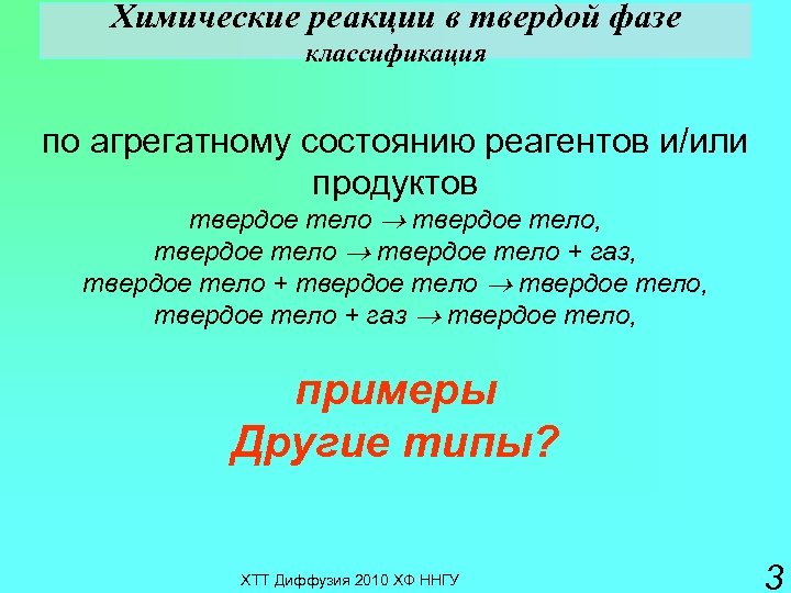 Химические реакции в твердой фазе классификация по агрегатному состоянию реагентов и/или продуктов твердое тело,