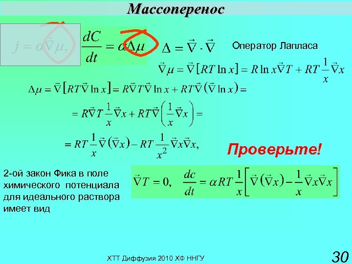 Массоперенос Оператор Лапласа Проверьте! 2 -ой закон Фика в поле химического потенциала для идеального