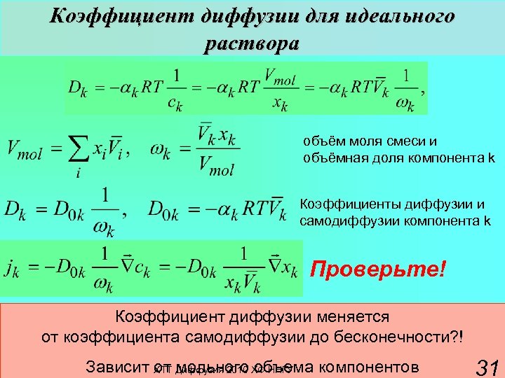Диффузный коэффициент. Формула коэффициента диффузии газов. Вывод формулы коэффициента диффузии. Как определяется коэффициент диффузии. Коэффициент диффузизии.