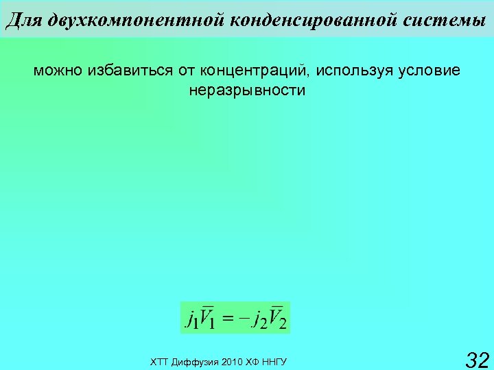 Для двухкомпонентной конденсированной системы можно избавиться от концентраций, используя условие неразрывности ХТТ Диффузия 2010
