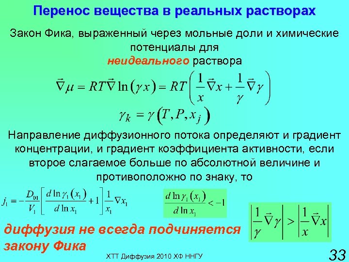 Переносом вещества сопровождается. Уравнение переноса вещества. Перенос вещества перенос вещества. Уравнение градиента химического потенциала. Уравнение переноса субстанции.