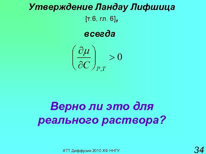 Утверждение Ландау Лифшица [т. 6, гл. 6], всегда Верно ли это для реального раствора?
