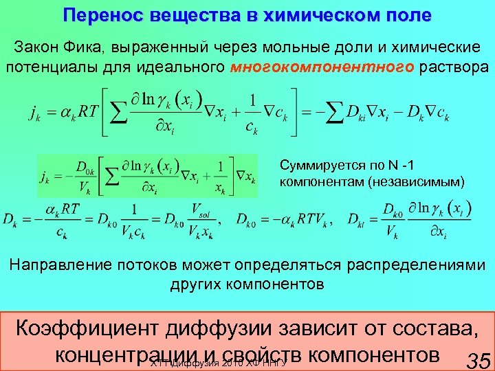 Перемещение вещества. Коэффициент диффузии вещества в твердой фазе. Коэффициент диффузии зависит от. Формула для химического потенциала через мольную долю.