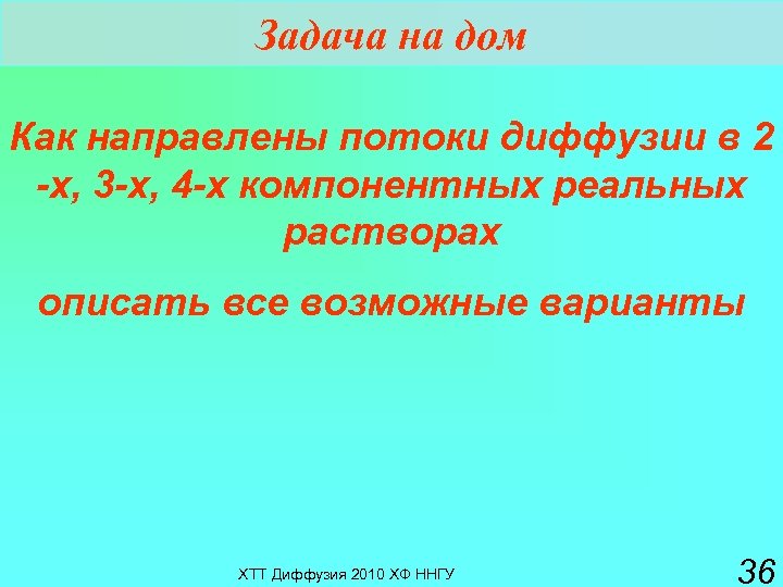 Задача на дом Как направлены потоки диффузии в 2 -х, 3 -х, 4 -х