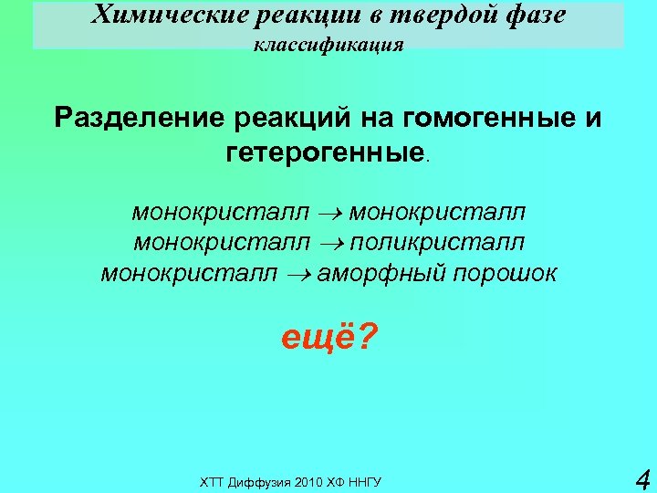 Химические реакции в твердой фазе классификация Разделение реакций на гомогенные и гетерогенные. монокристалл поликристалл