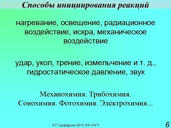 Способы инициирования реакций нагревание, освещение, радиационное воздействие, искра, механическое воздействие удар, укол, трение, измельчение