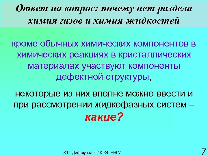 Ответ на вопрос: почему нет раздела химия газов и химия жидкостей кроме обычных химических