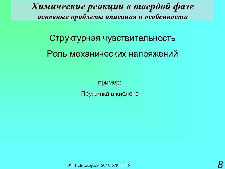 Химические реакции в твердой фазе основные проблемы описания и особенности Структурная чувствительность Роль механических