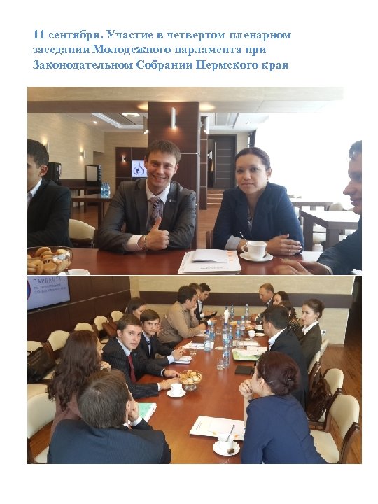 11 сентября. Участие в четвертом пленарном заседании Молодежного парламента при Законодательном Собрании Пермского края