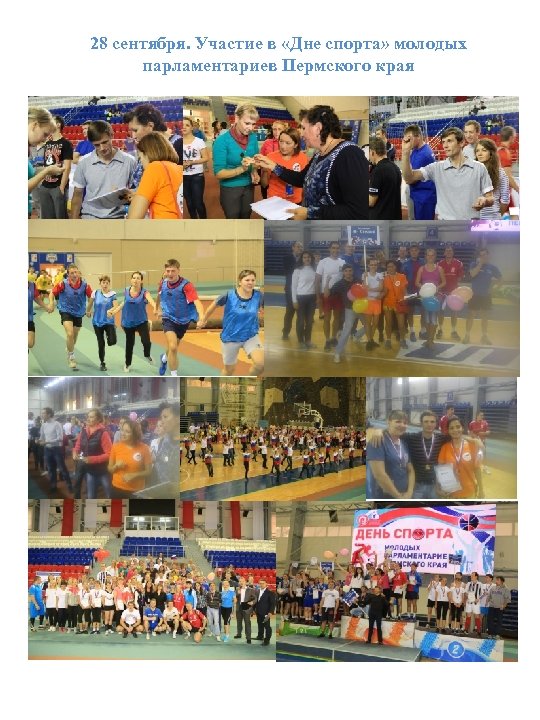 28 сентября. Участие в «Дне спорта» молодых парламентариев Пермского края 