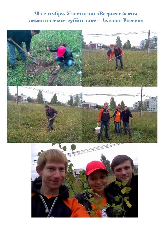 30 сентября. Участие во «Всероссийском экологическом субботнике – Зеленая Россия» 