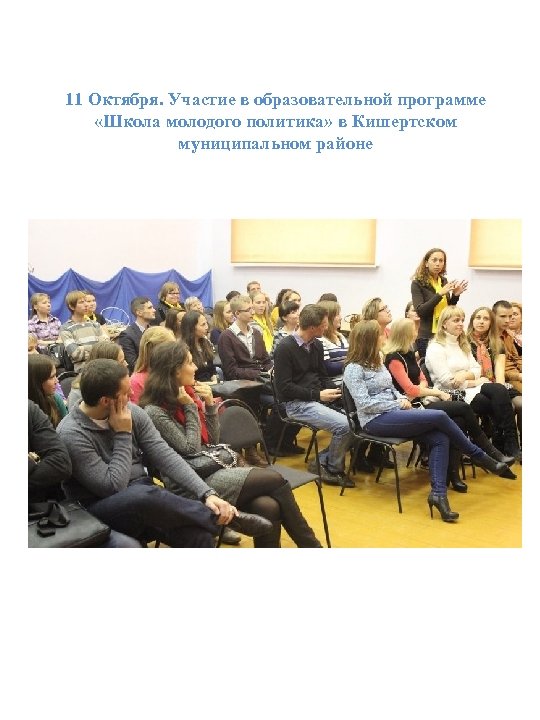 11 Октября. Участие в образовательной программе «Школа молодого политика» в Кишертском муниципальном районе 