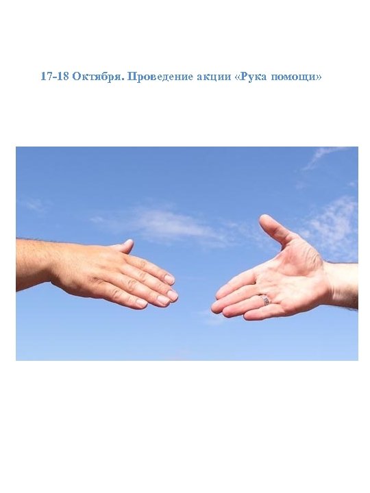 17 -18 Октября. Проведение акции «Рука помощи» 