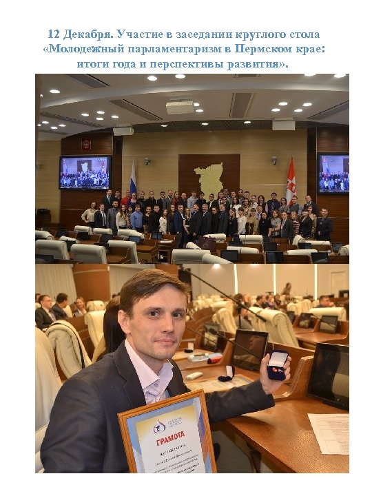 12 Декабря. Участие в заседании круглого стола «Молодежный парламентаризм в Пермском крае: итоги года