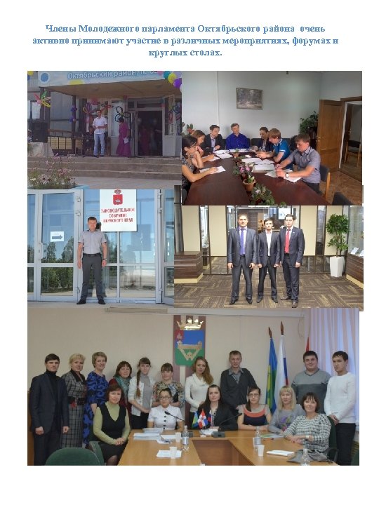 Члены Молодежного парламента Октябрьского района очень активно принимают участие в различных мероприятиях, форумах и