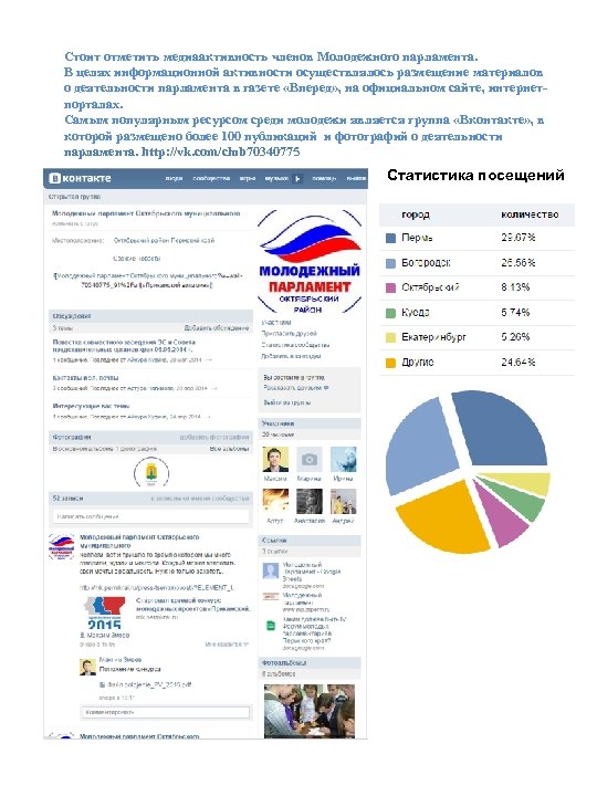 Стоит отметить медиаактивность членов Молодежного парламента. В целях информационной активности осуществлялось размещение материалов о