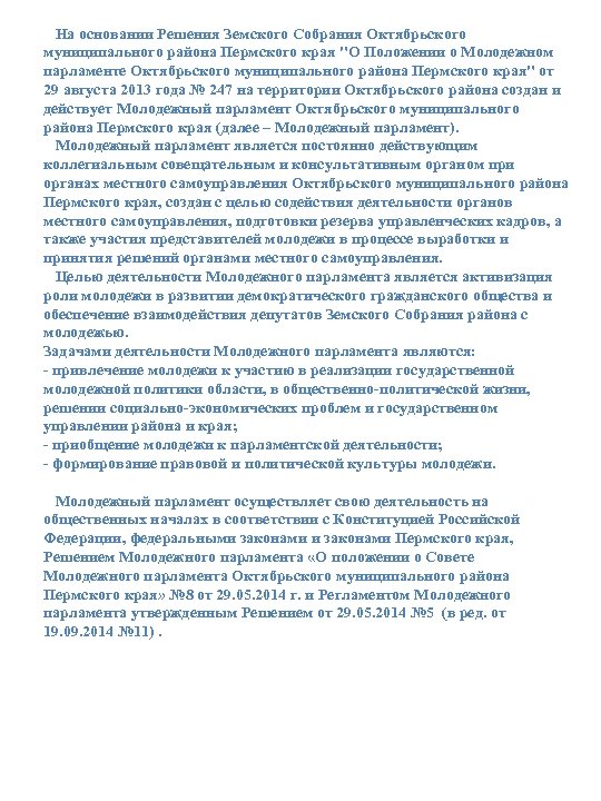  На основании Решения Земского Собрания Октябрьского муниципального района Пермского края "О Положении о