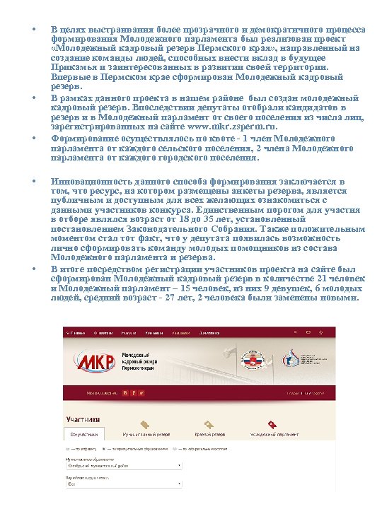  • • • В целях выстраивания более прозрачного и демократичного процесса формирования Молодежного